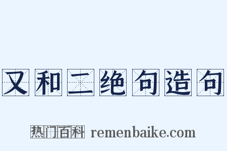 又和二绝句造句是什么意思的图片